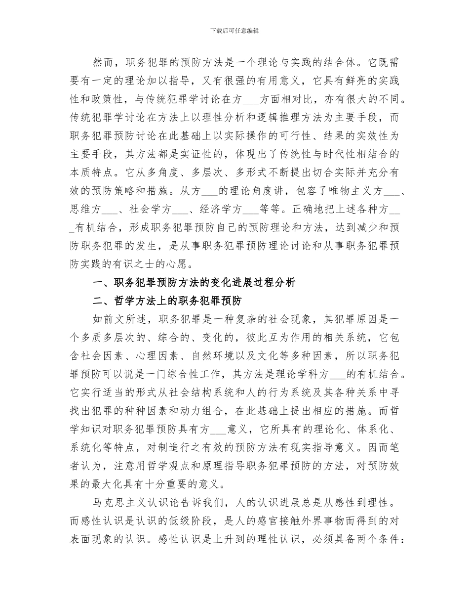 2024年预防职务犯罪工作小结_第3页