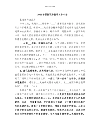2024年预防职务犯罪工作小结