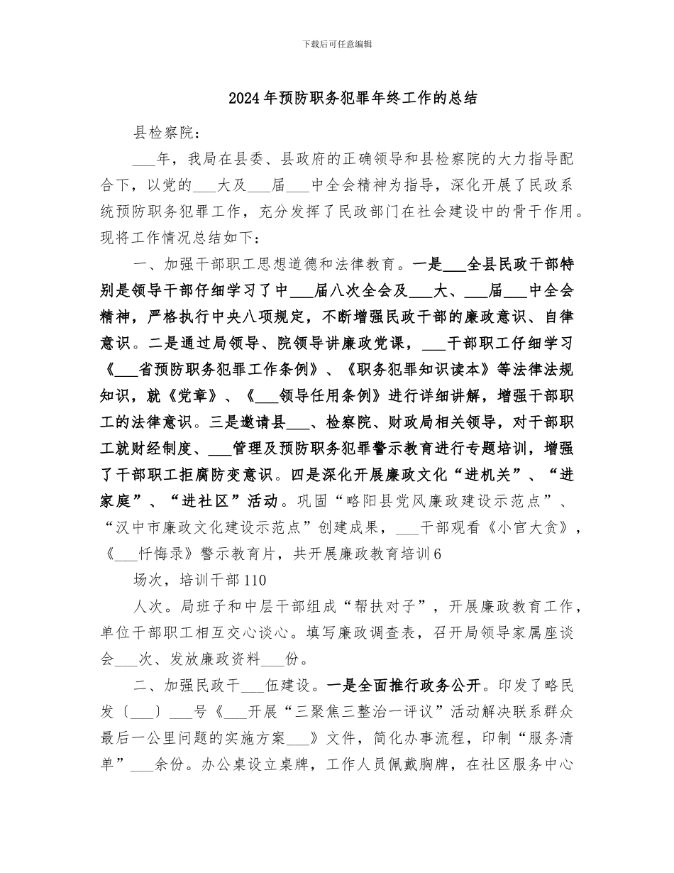 2024年预防职务犯罪年终工作的总结_第1页