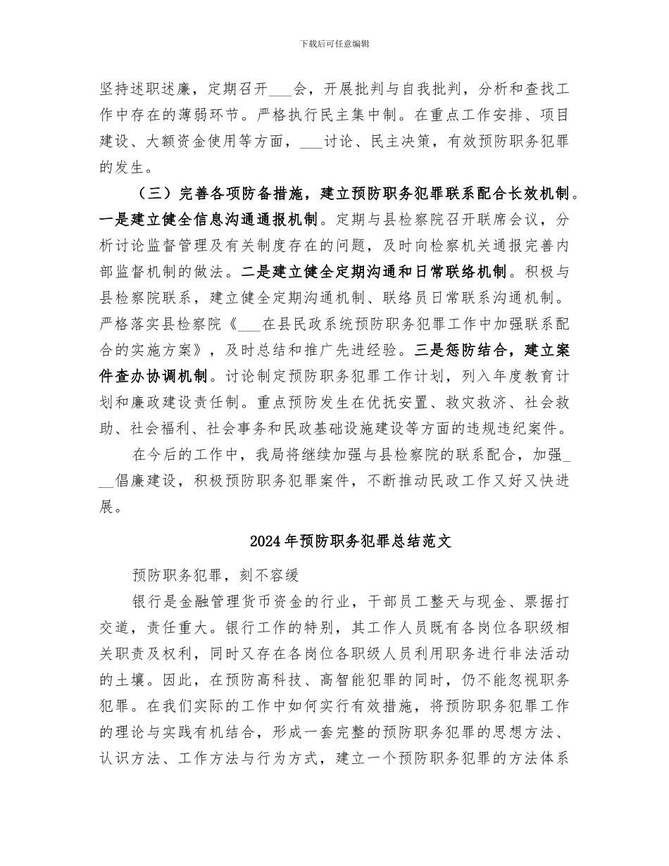 2024年预防职务犯罪年终工作的总结_第3页
