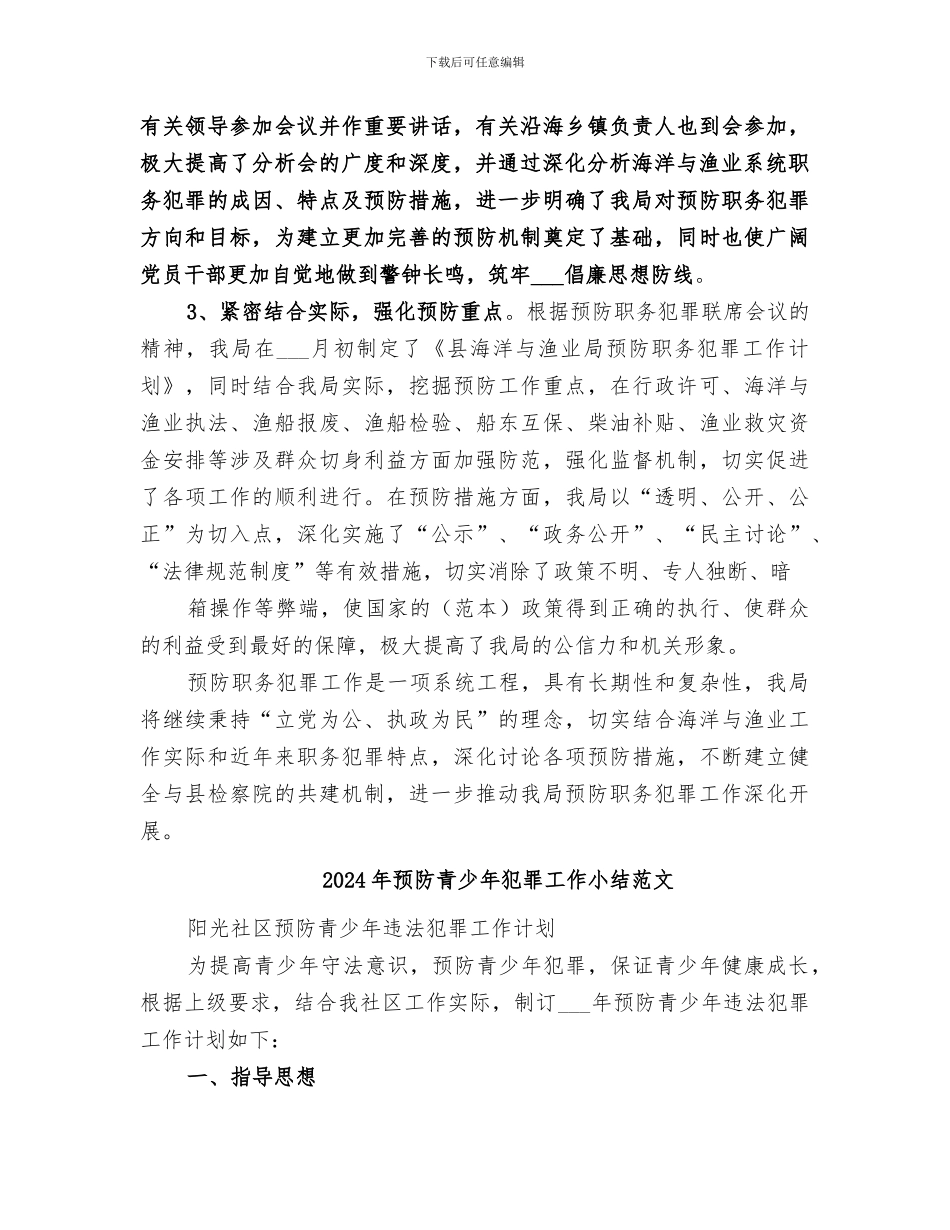 2024年预防青少年犯罪工作小结_第2页