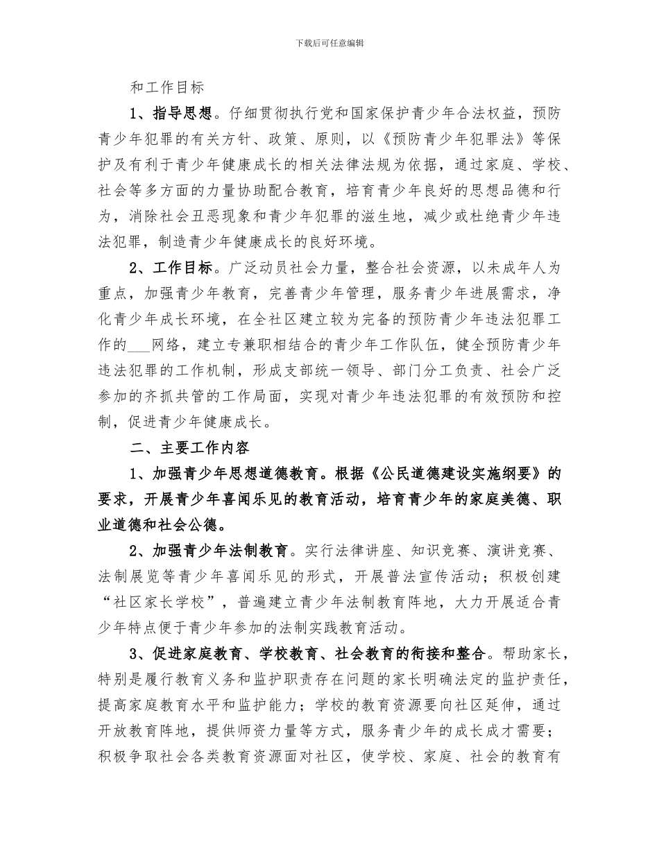 2024年预防青少年犯罪工作小结_第3页