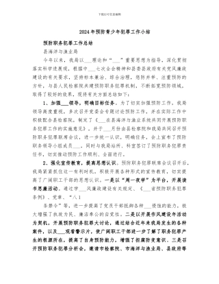2024年预防青少年犯罪工作小结