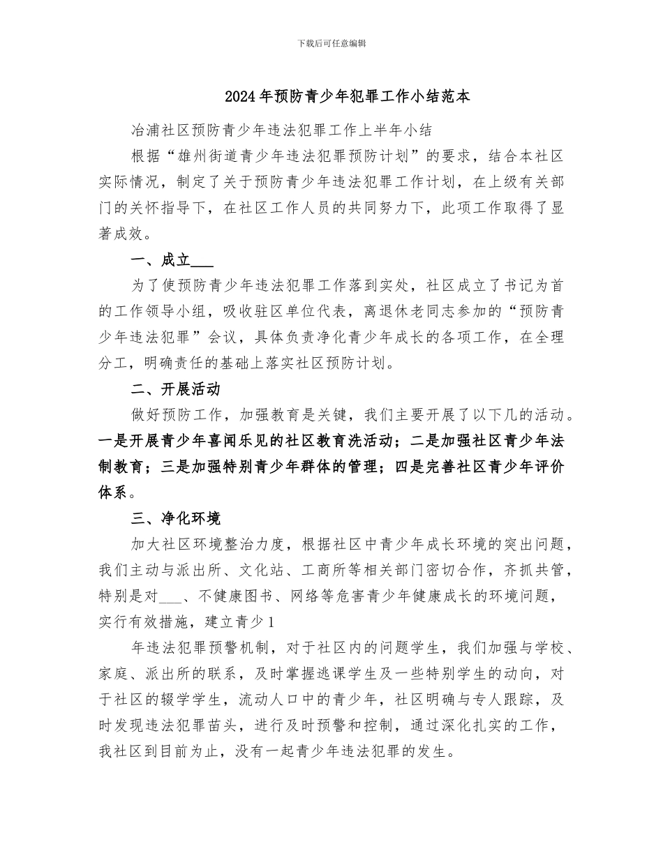 2024年预防青少年犯罪工作小结范本_第1页