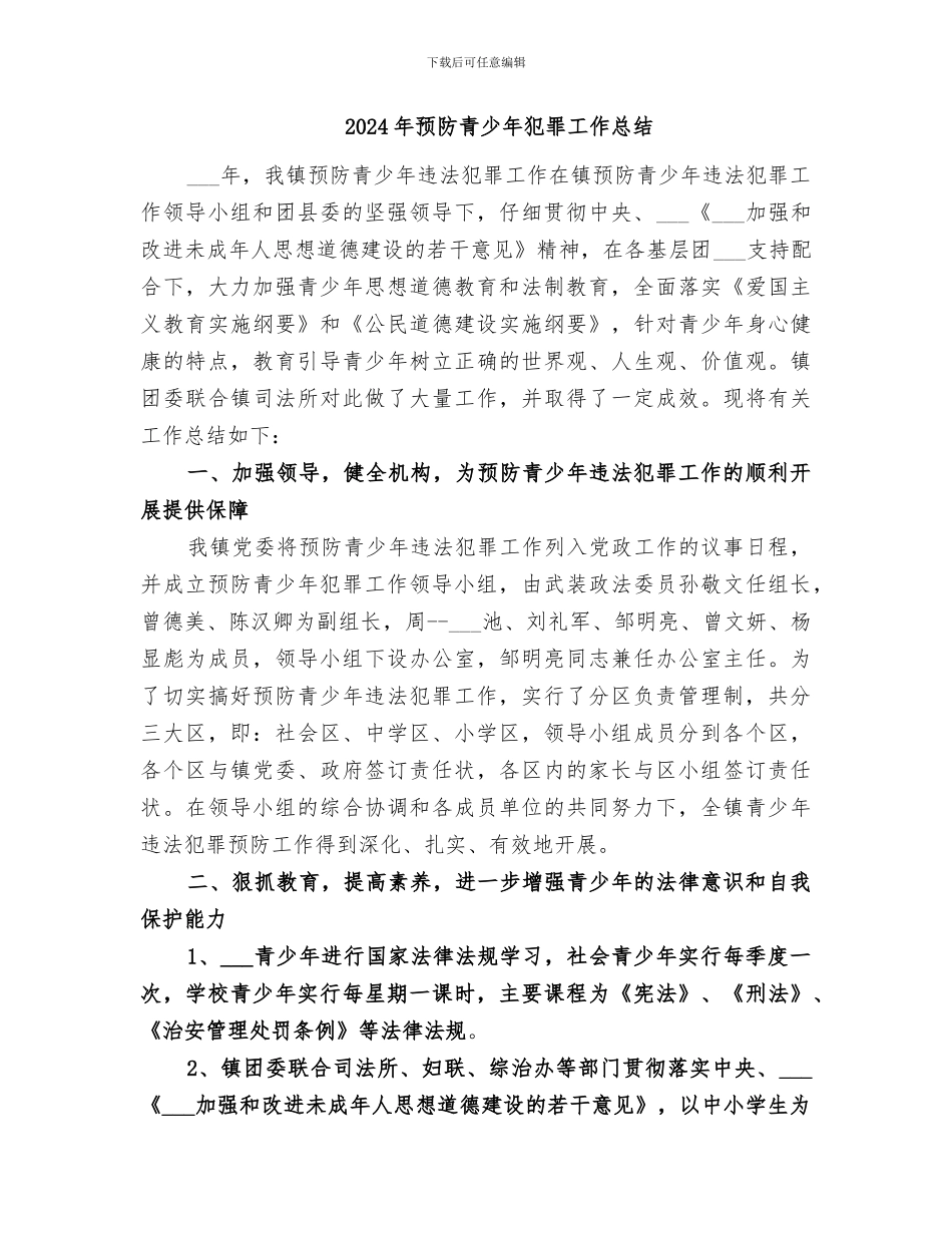 2024年预防青少年犯罪工作小结范本_第2页