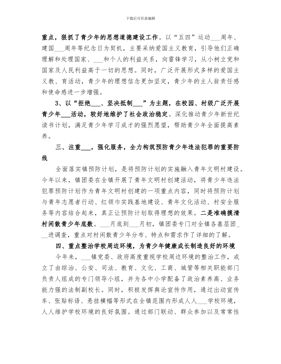 2024年预防青少年犯罪工作小结范本_第3页