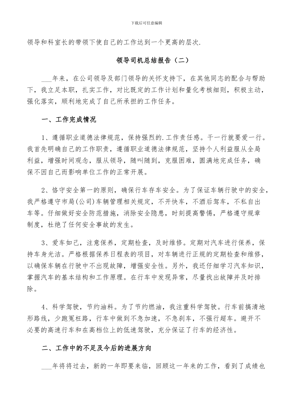 2024年领导司机个人总结_第2页