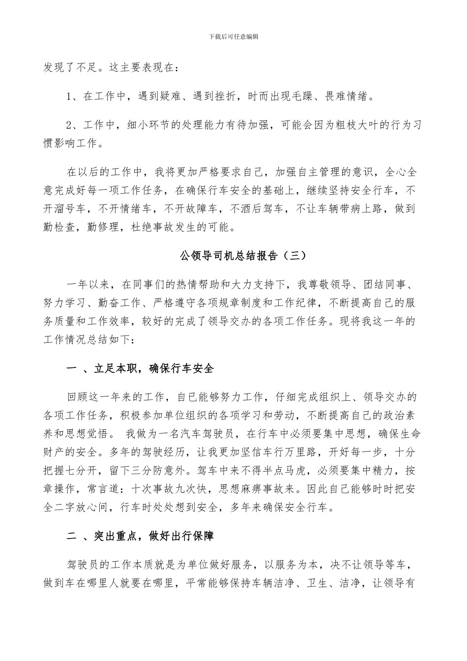 2024年领导司机个人总结_第3页