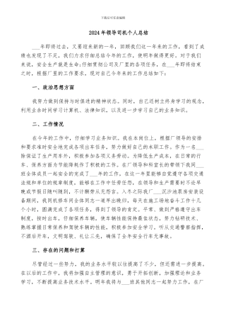 2024年领导司机个人总结