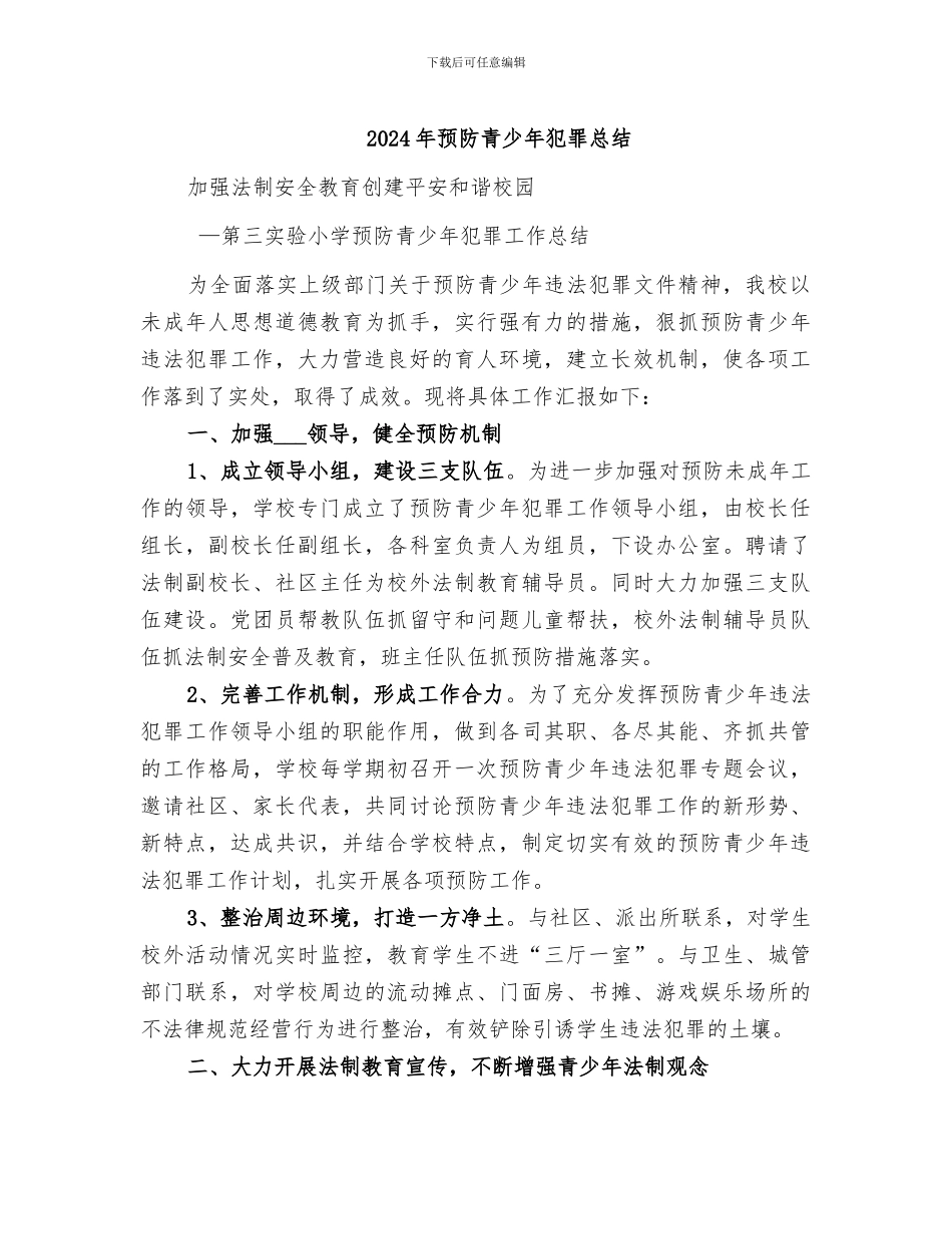 2024年预防青少年犯罪总结_第1页