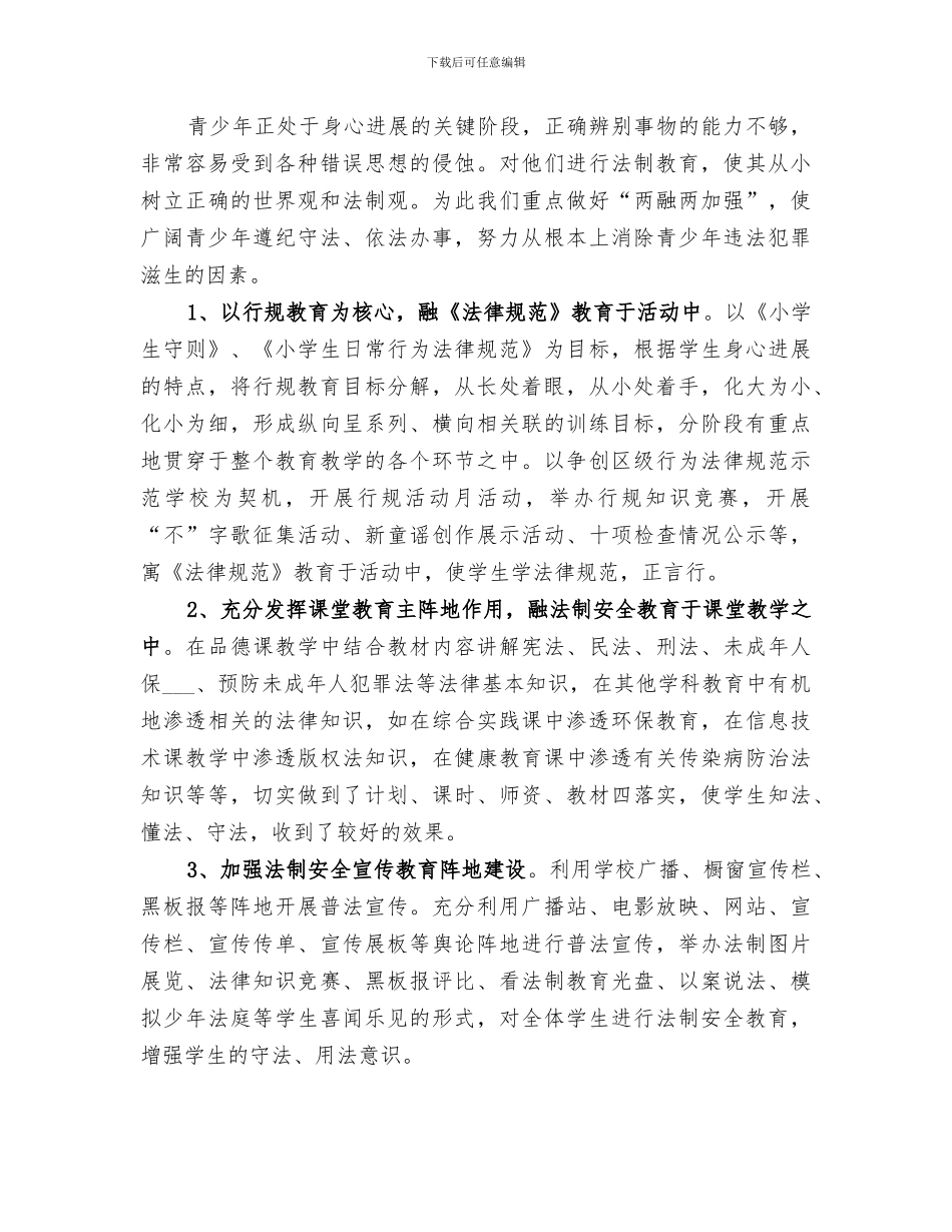 2024年预防青少年犯罪总结_第2页