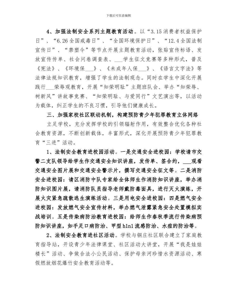 2024年预防青少年犯罪总结_第3页