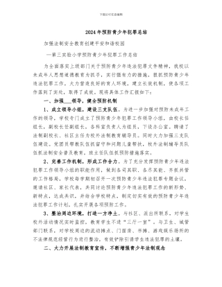2024年预防青少年犯罪总结