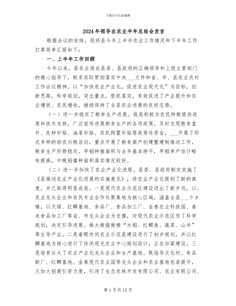 2024年领导在农业半年总结会发言_第1页