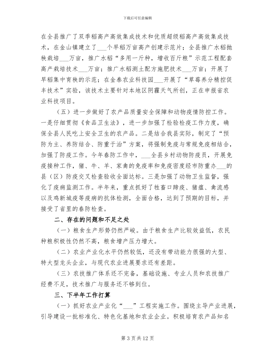 2024年领导在农业半年总结会发言_第3页