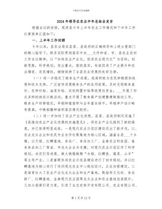 2024年领导在农业半年总结会发言