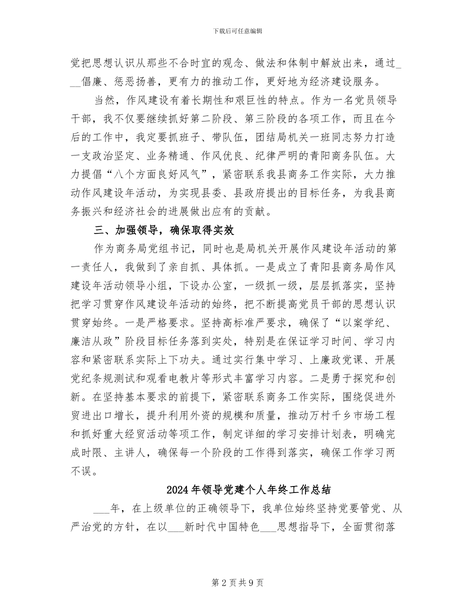 2024年领导作风建设述职总结_第2页