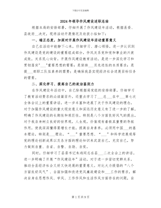 2024年领导作风建设述职总结