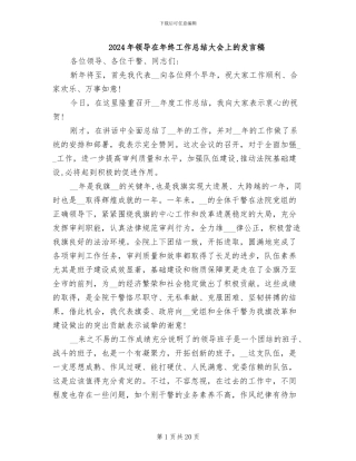 2024年领导在年终工作总结大会上的发言稿