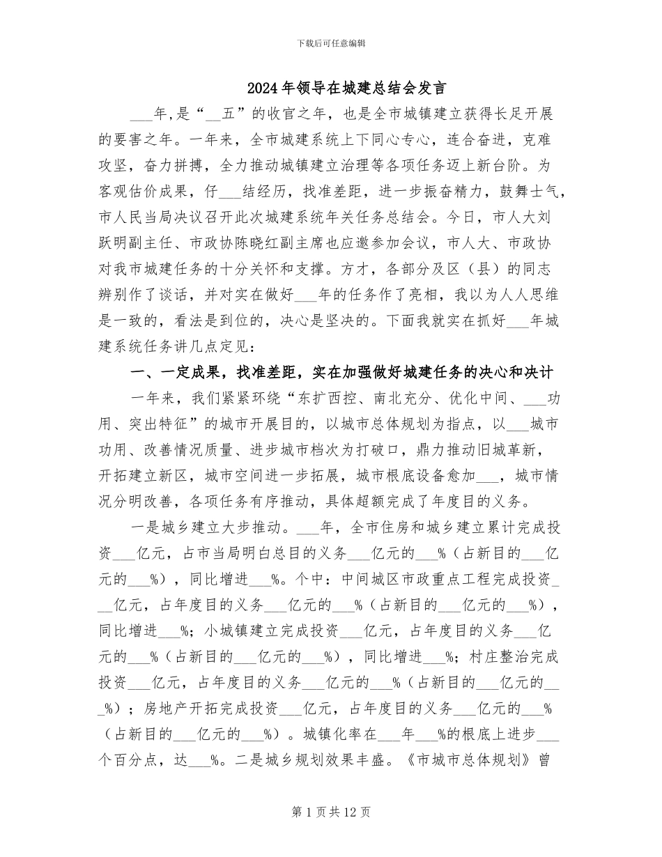 2024年领导在城建总结会发言_第1页