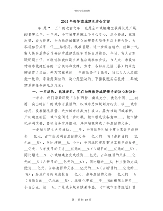 2024年领导在城建总结会发言