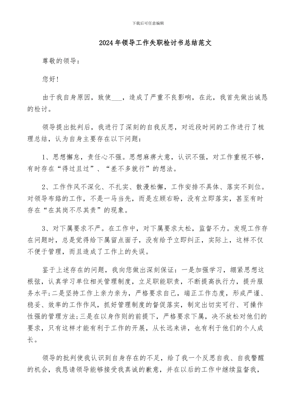 2024年领导工作失职检讨书总结范文_第1页