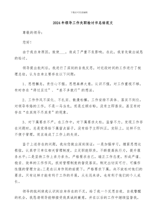 2024年领导工作失职检讨书总结范文
