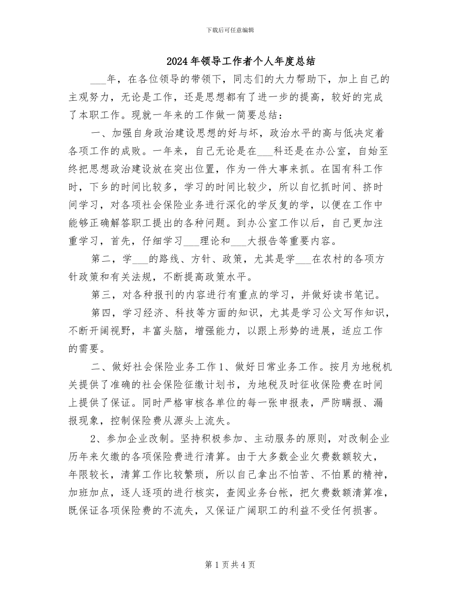 2024年领导工作者个人年度总结_第1页