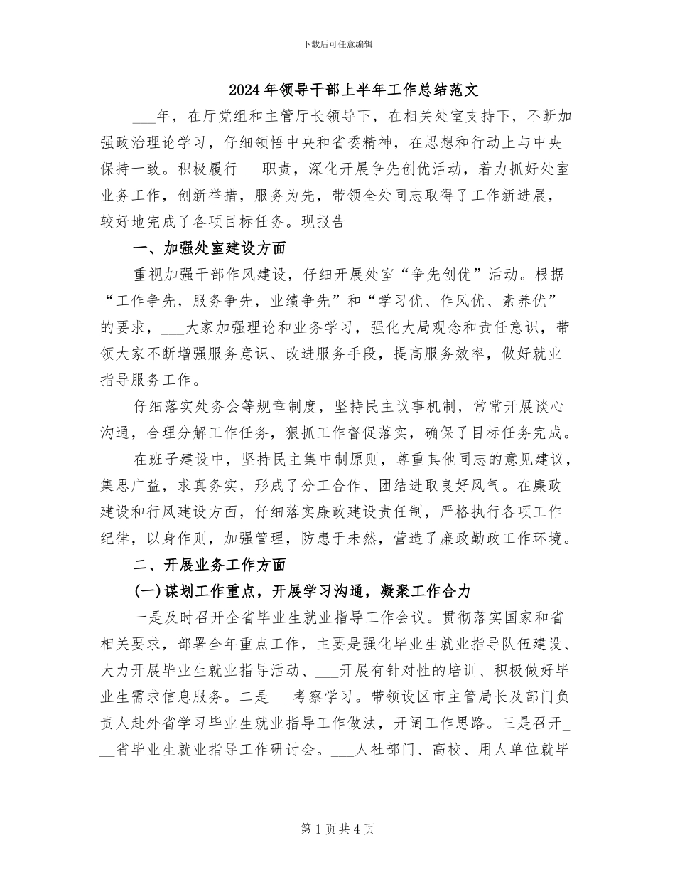2024年领导干部上半年工作总结范文_第1页