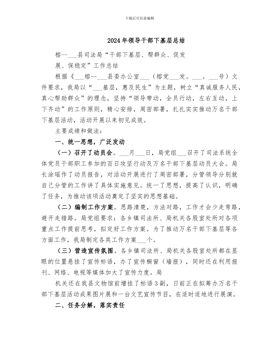 2024年领导干部下基层总结_第1页