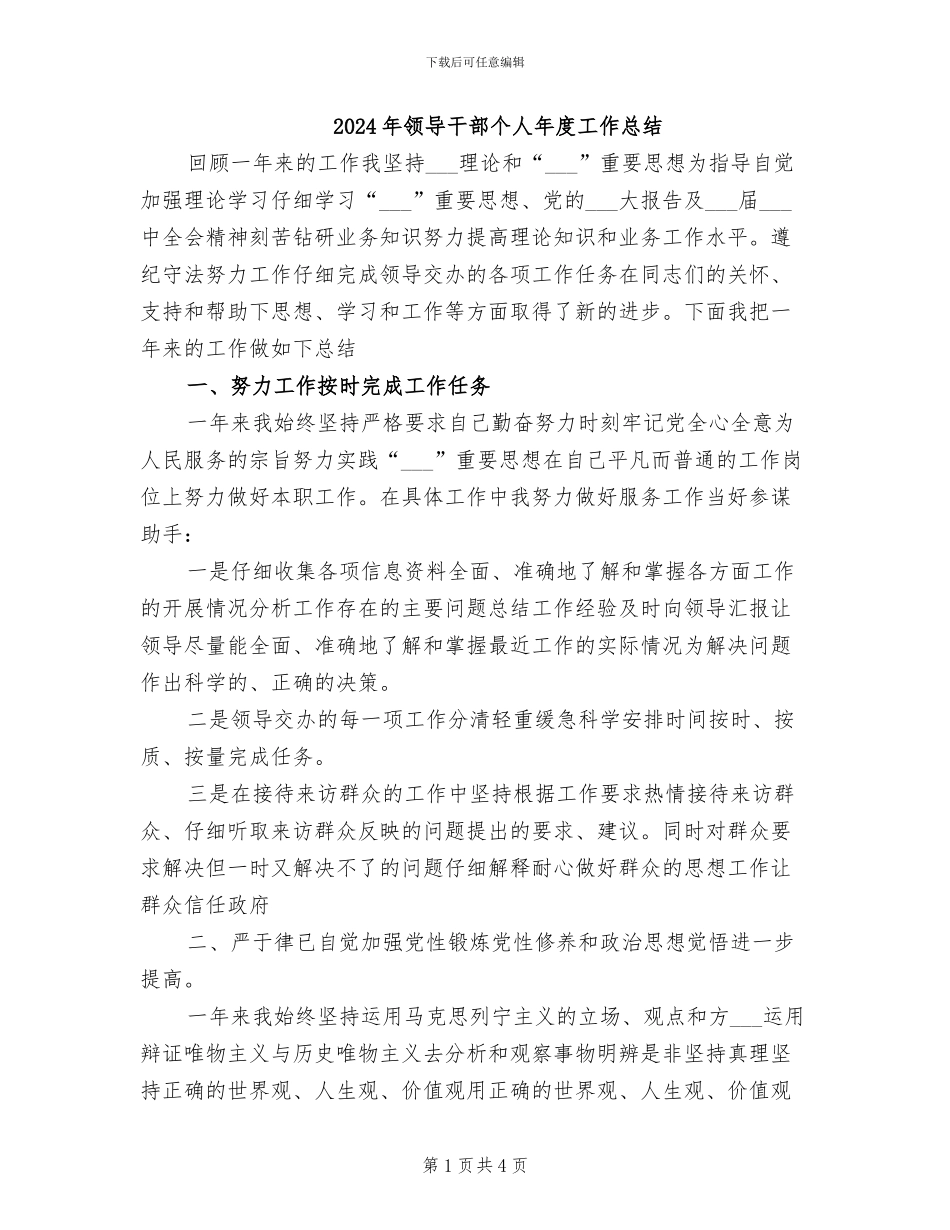 2024年领导干部个人年度工作总结_第1页