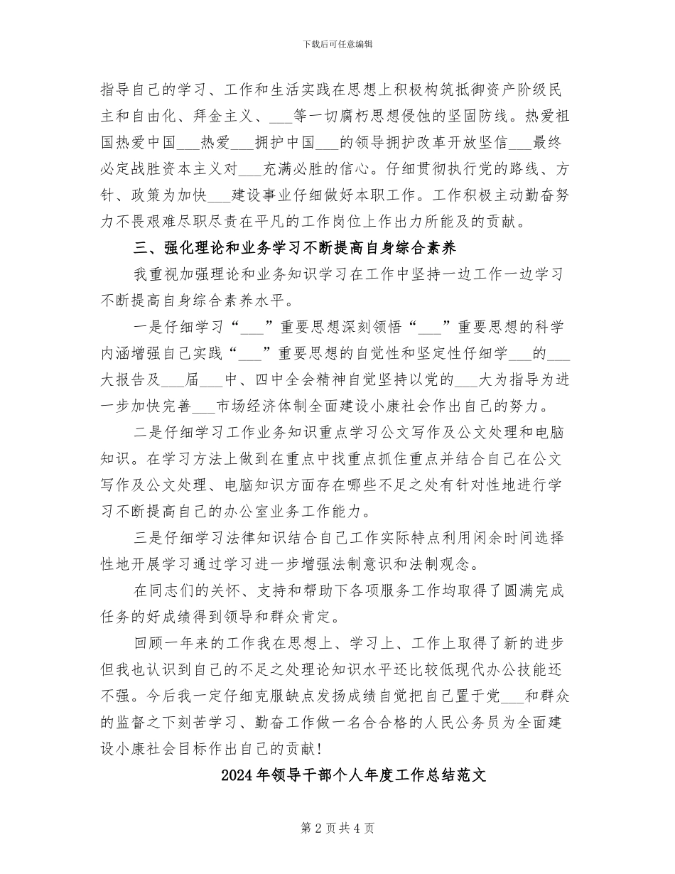 2024年领导干部个人年度工作总结_第2页