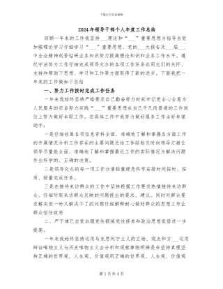 2024年领导干部个人年度工作总结