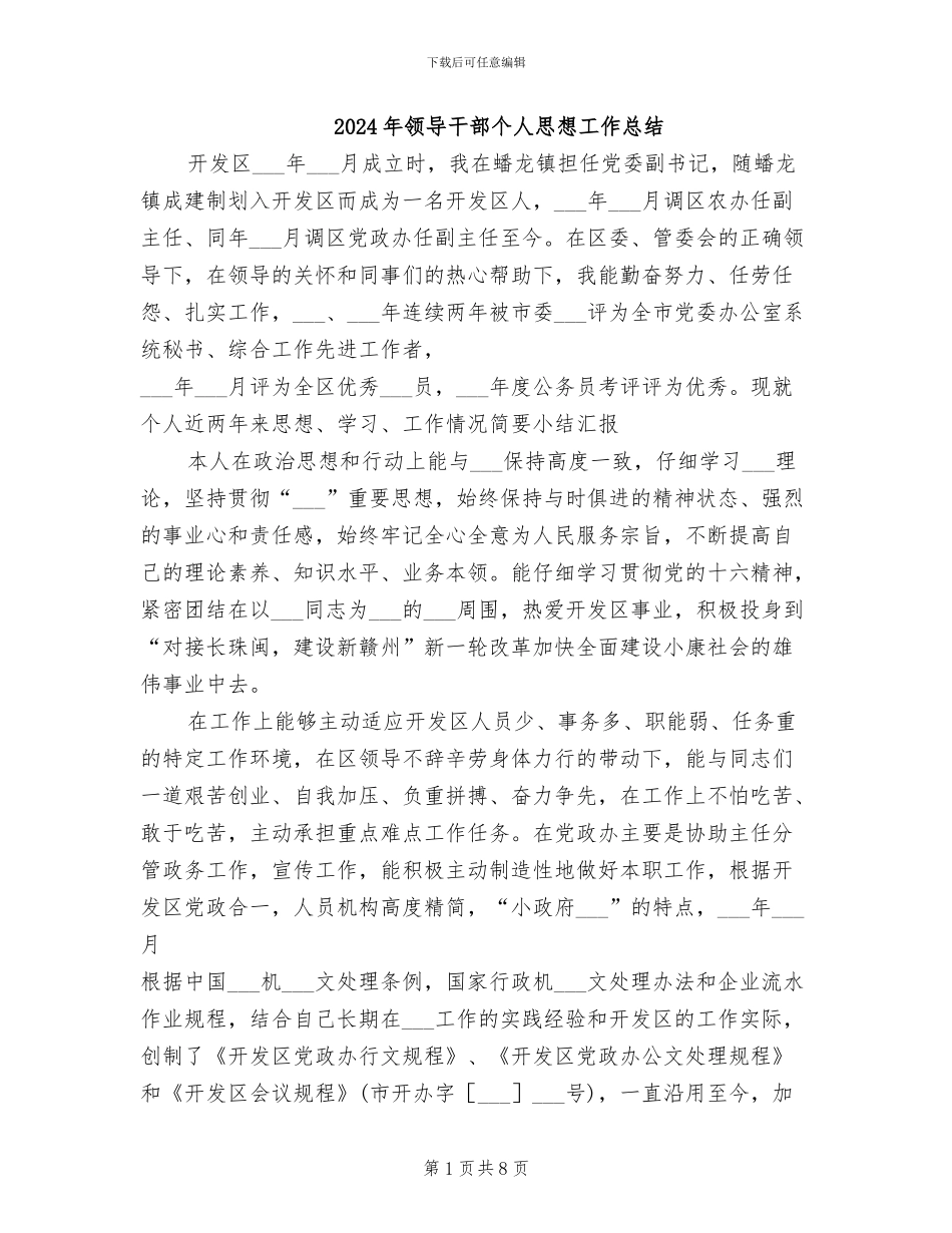 2024年领导干部个人思想工作总结_第1页