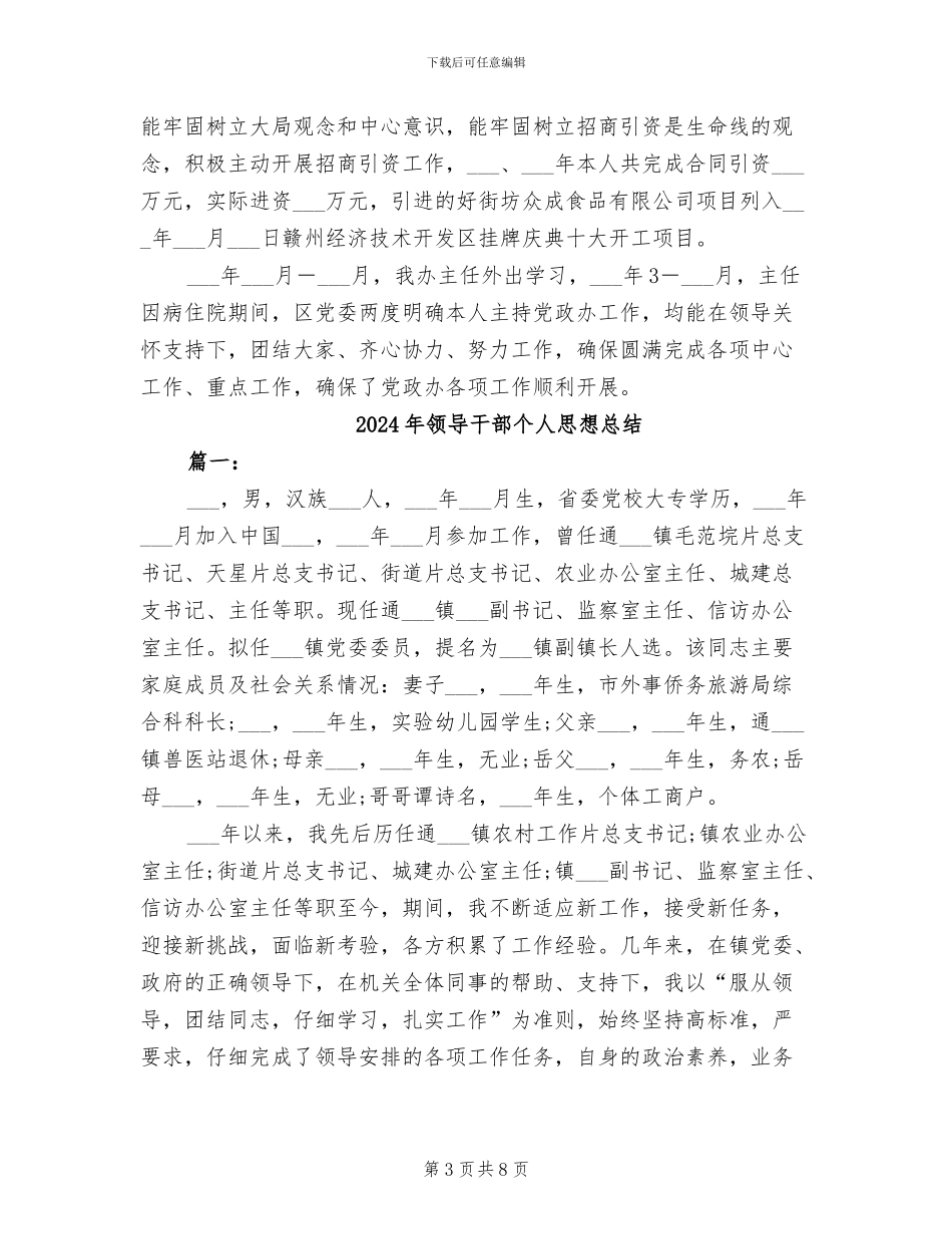 2024年领导干部个人思想工作总结_第3页