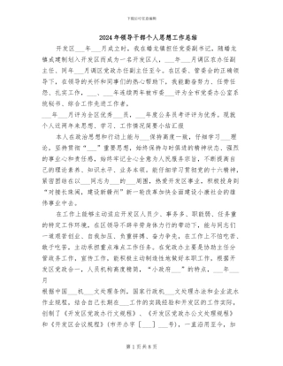 2024年领导干部个人思想工作总结