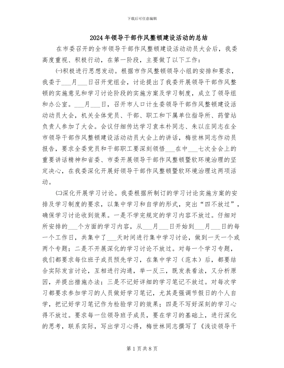 2024年领导干部作风整顿建设活动的总结_第1页