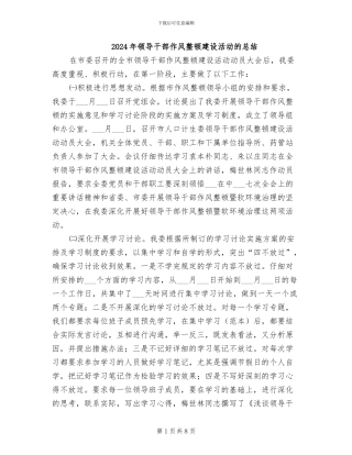 2024年领导干部作风整顿建设活动的总结