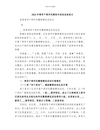 2024年领导干部作风建设年活动总结范文