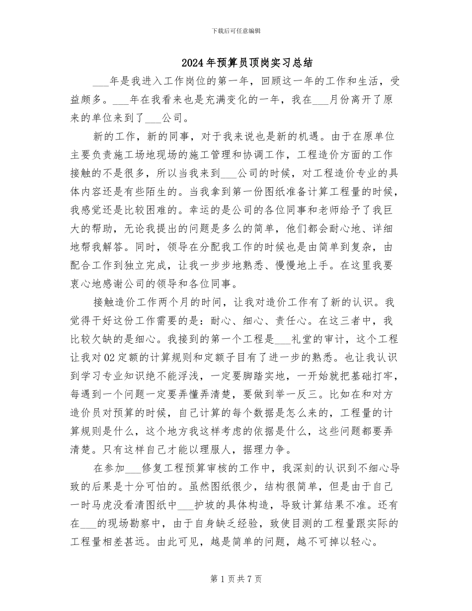 2024年预算员顶岗实习总结_第1页