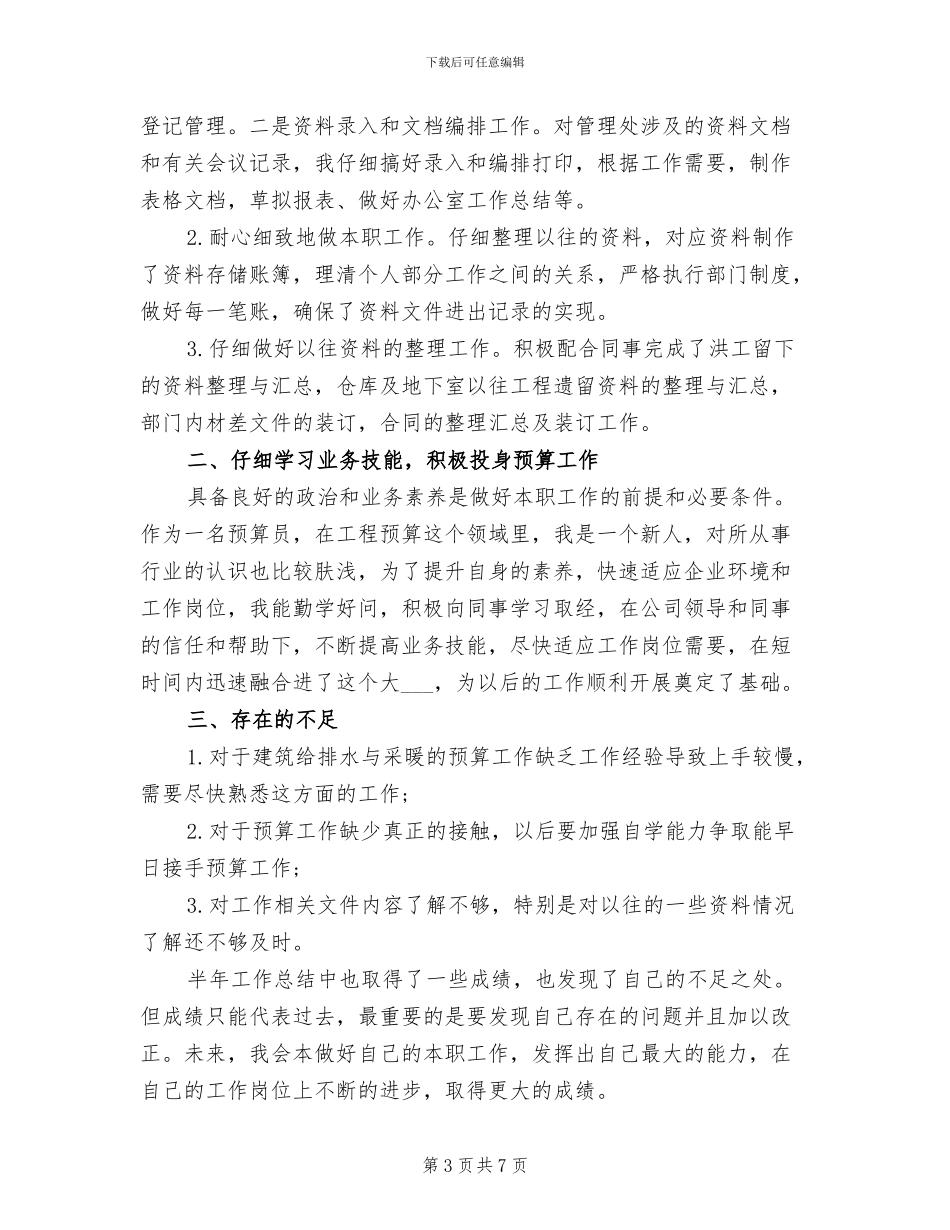 2024年预算员顶岗实习总结_第3页