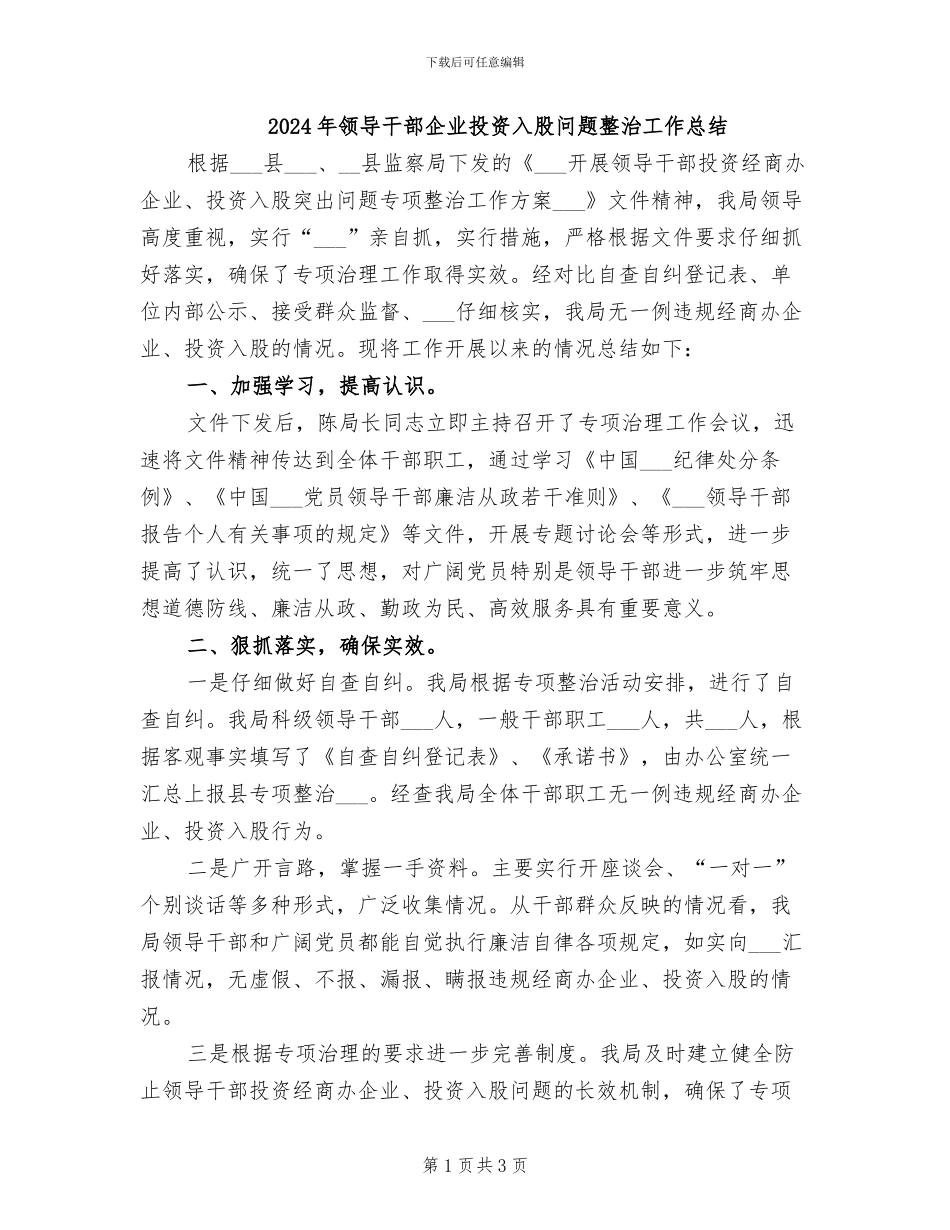 2024年领导干部企业投资入股问题整治工作总结_第1页