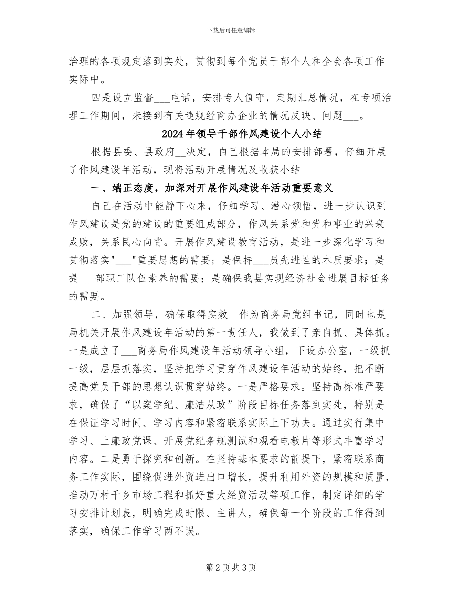 2024年领导干部企业投资入股问题整治工作总结_第2页