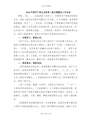 2024年领导干部企业投资入股问题整治工作总结