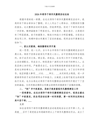 2024年领导干部作风整顿活动总结