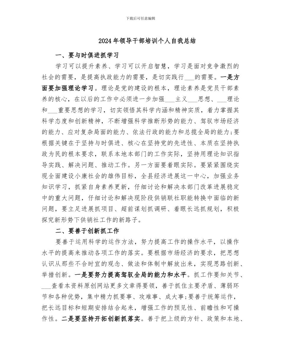 2024年领导干部培训个人自我总结_第1页
