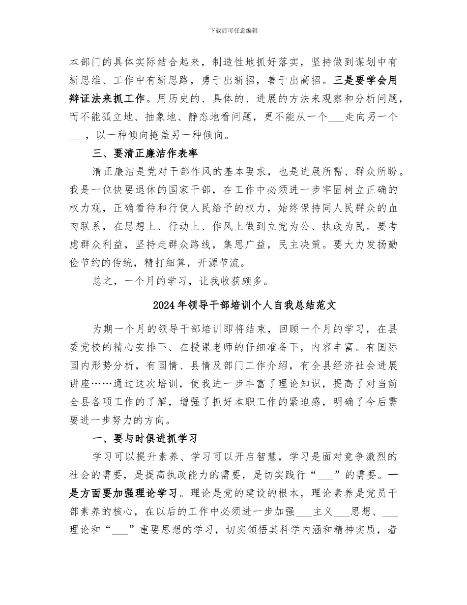 2024年领导干部培训个人自我总结_第2页