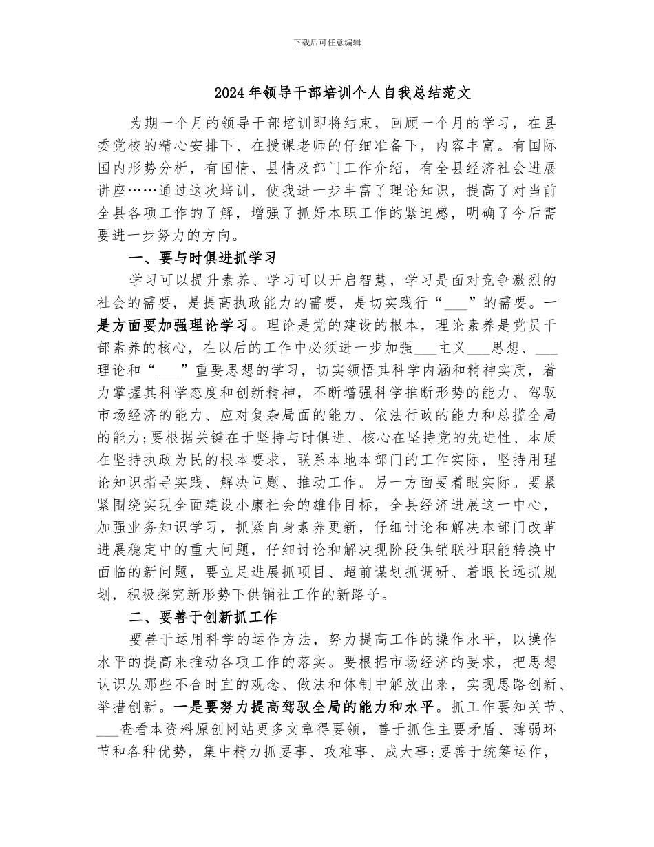 2024年领导干部培训个人自我总结范文_第1页