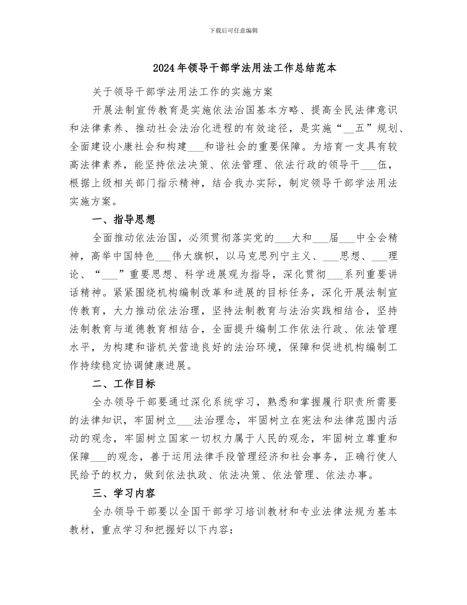 2024年领导干部学法用法工作总结范本_第1页