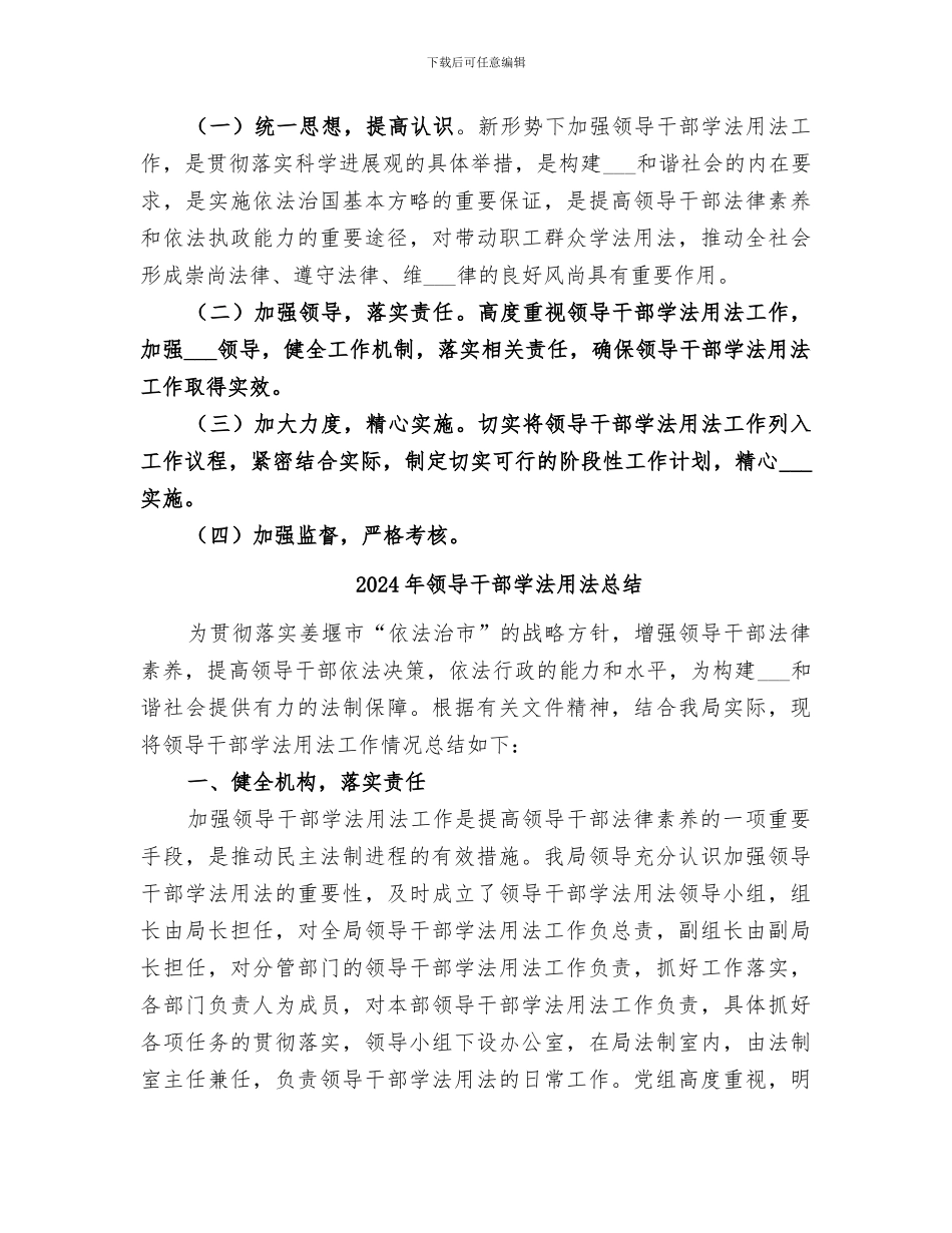 2024年领导干部学法用法工作总结范本_第3页